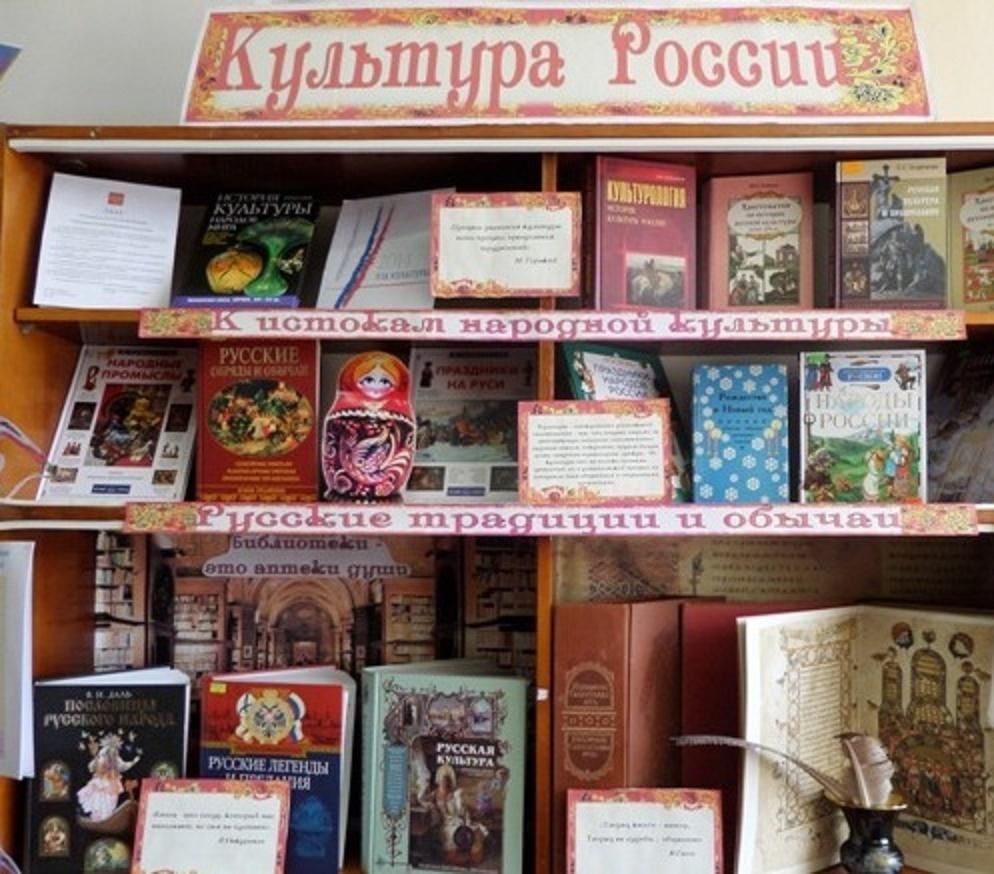 Искусство мероприятие в библиотеке. Культура народов России книжная выставка. Книжная выставка про культуру. Книжная выставка русская культура. Книжная выставка по искусству в библиотеке.