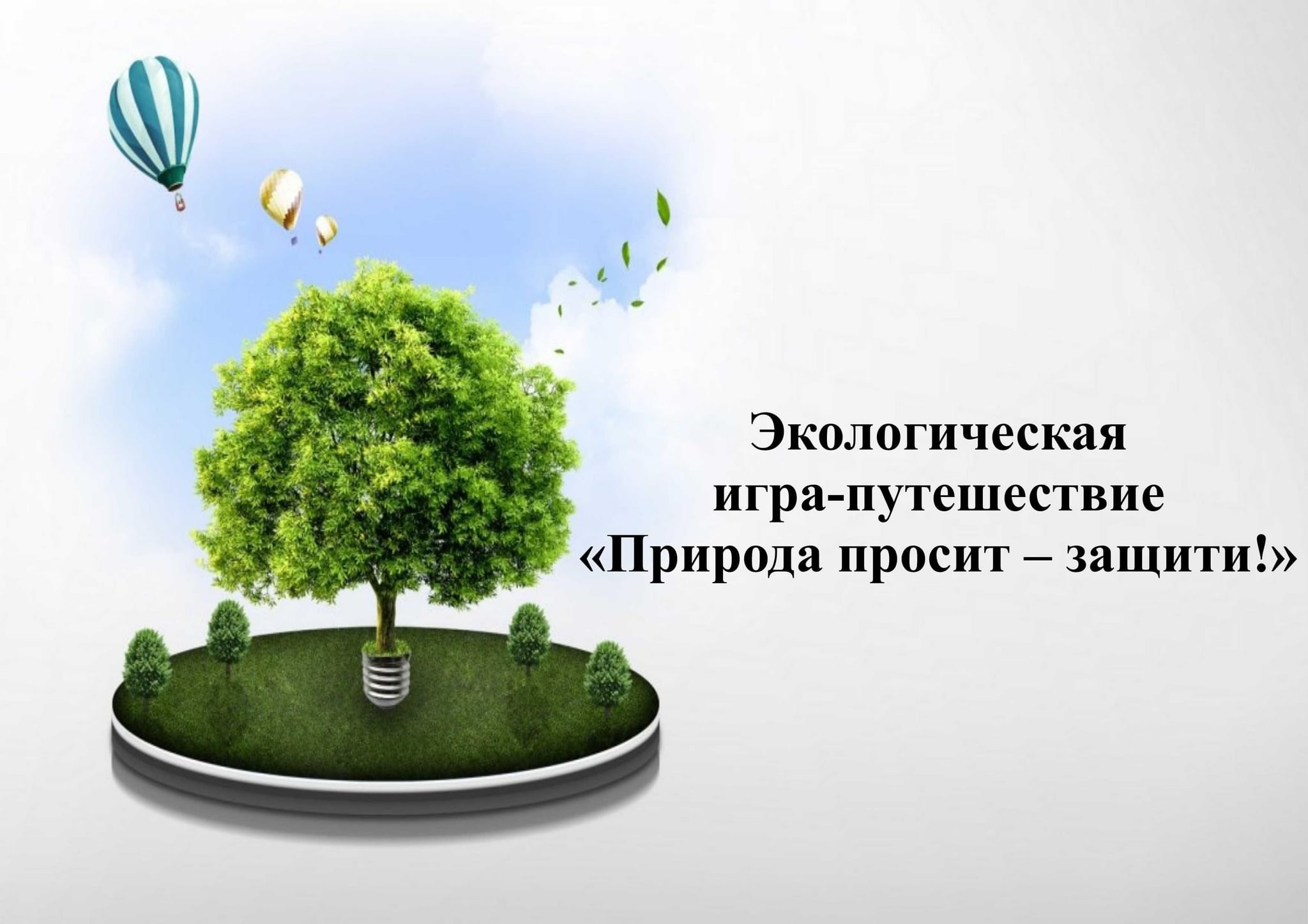 Экологические игры это. Экологические стратегии. Экологические игры. «Природа просит защиты» фотогр. Природа просит помощи