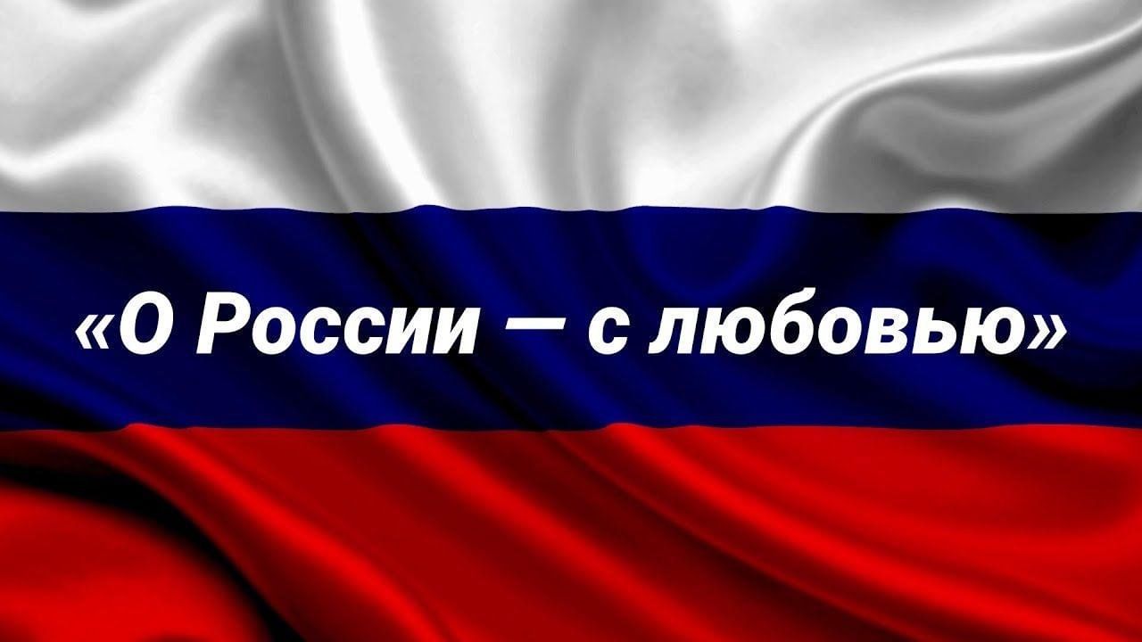 Картинки любовь к россии