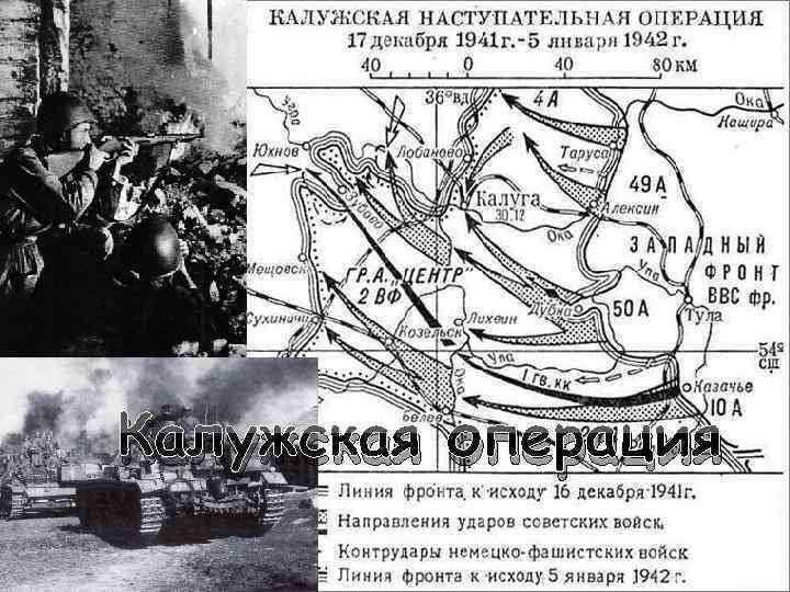 Калужская наступательная операция карта