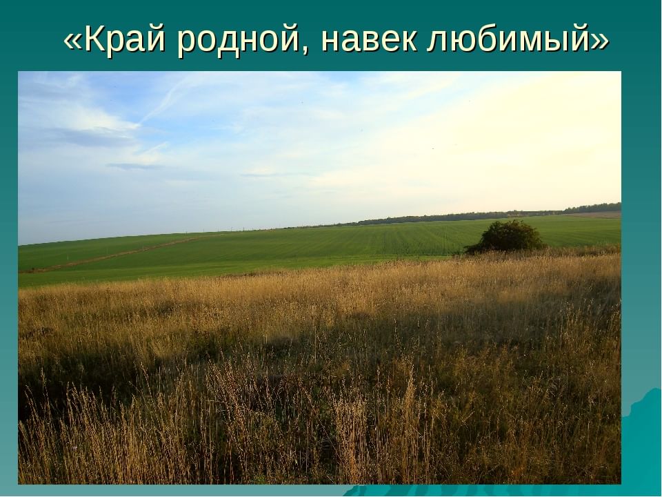 Родно. Край родной навек любимый. Край любимый край родной. Край родгой на век родной. Край родной навек любимый презентация.