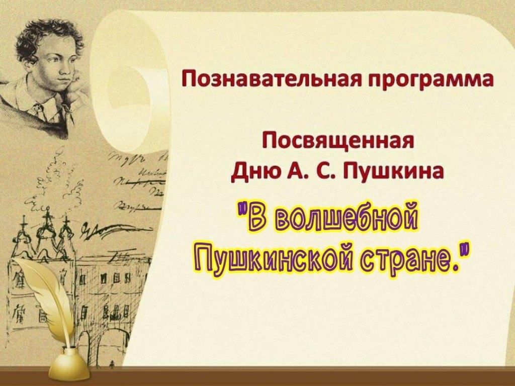 В волшебной пушкинской стране презентация