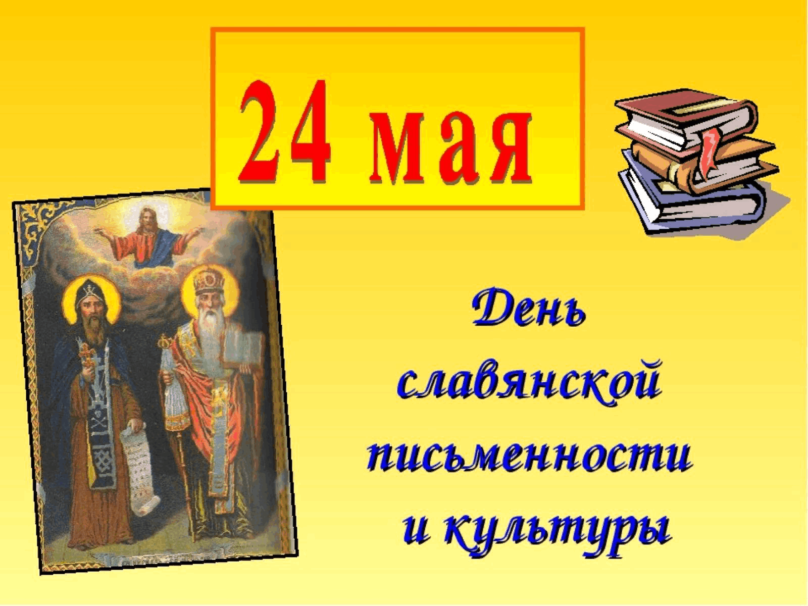 24 мая какое число. Славянская письменность. Славянская письменность и культура.