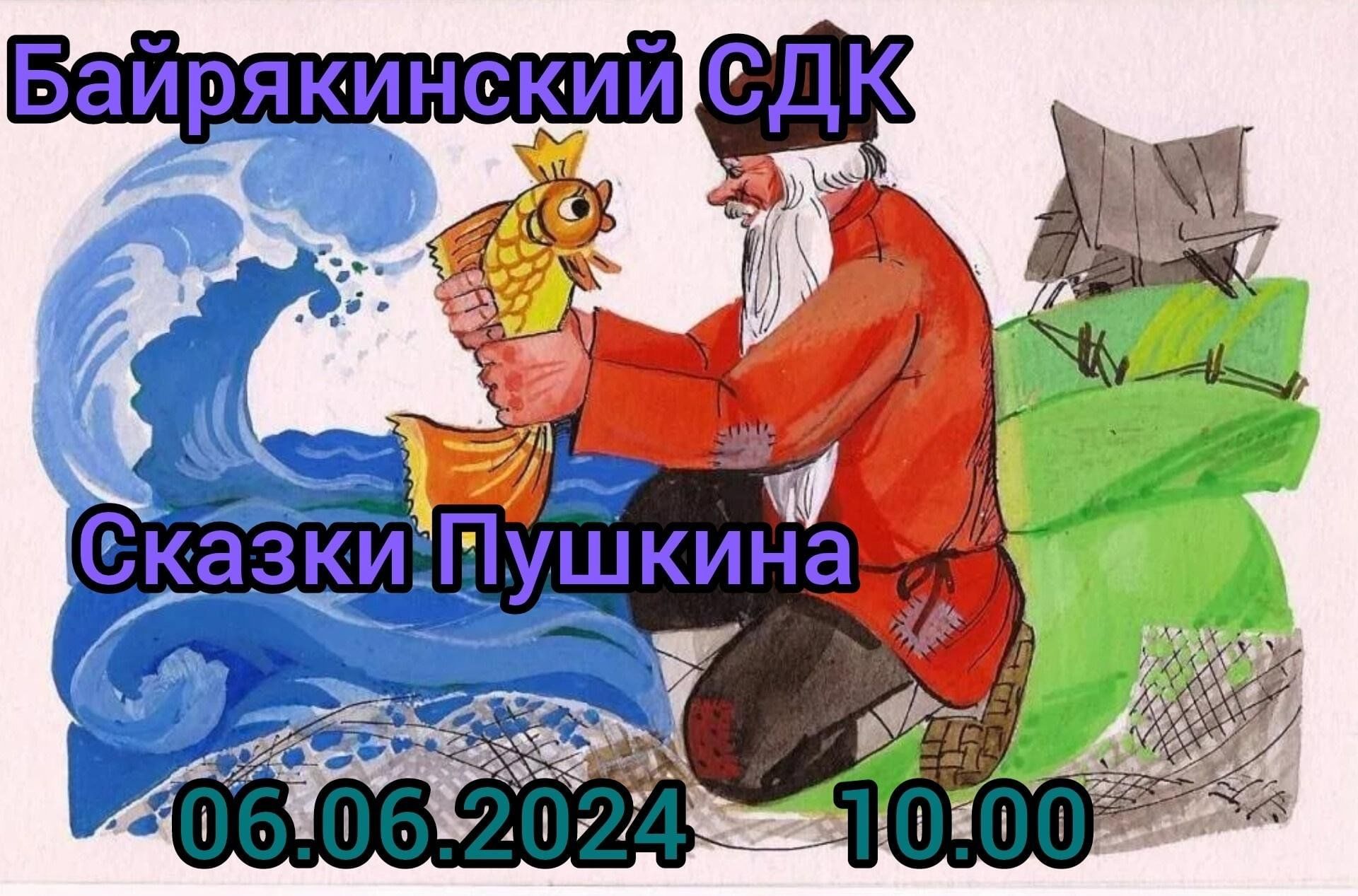 Сказки Пушкина» Рисунки на асфальте. Пушкинский день. День русского языка  2024, Ютазинский район — дата и место проведения, программа мероприятия.