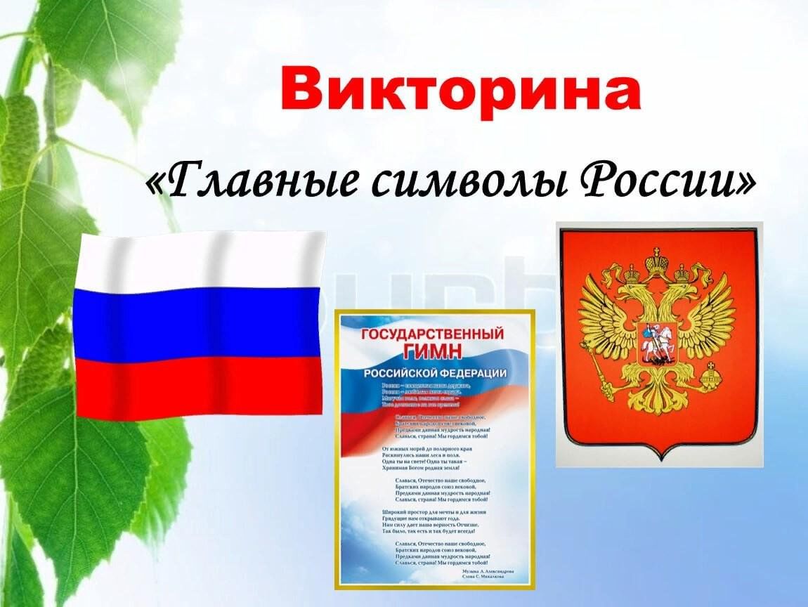 Викторина «Главные символы России» 2024, Пенза — дата и место проведения,  программа мероприятия.