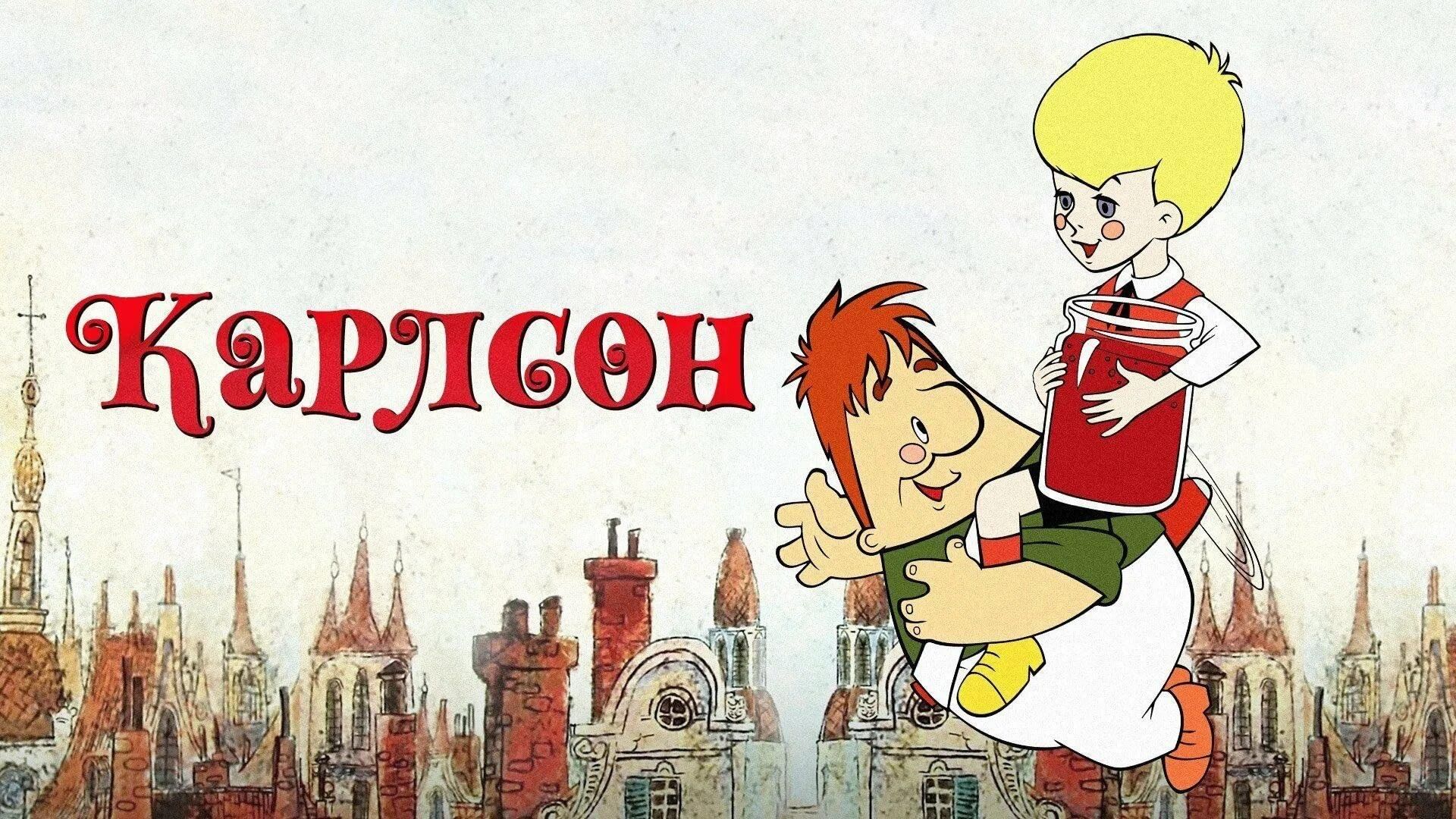 Карлсон вернулся картинки