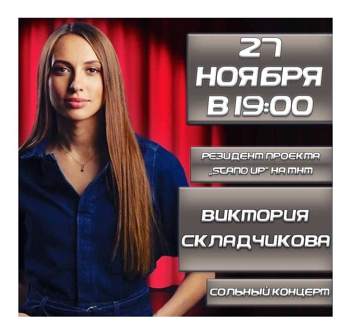Виктория Складчикова концерт