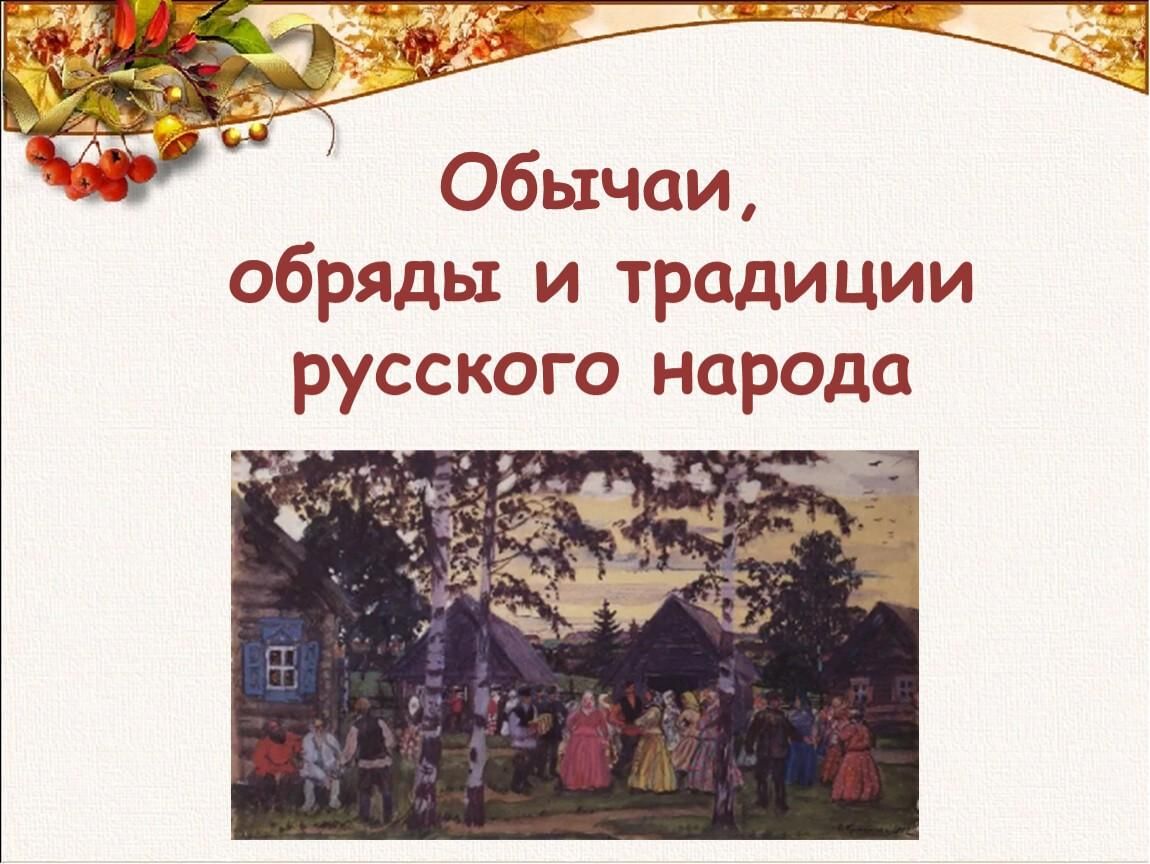 Русский нрав. Познавательный час «обряды и традиции русского народа». Шаблон презентации традиции и обычаи русского народа. Обычаи и обряды русского народа 4 класс план. Фон традиции и обычаи русского народа.