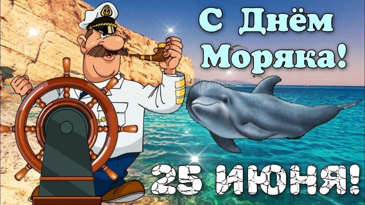 Картинка с днем моряка прикольные