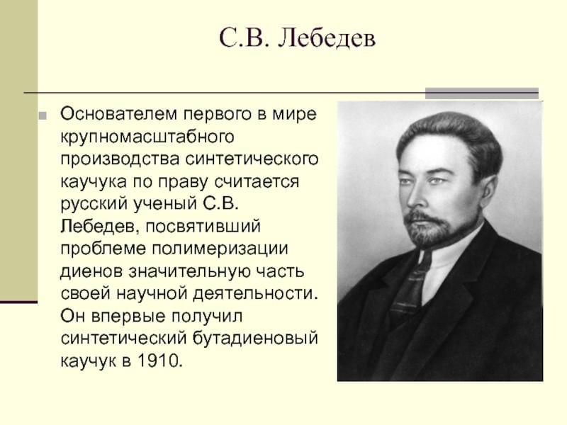 Сергей васильевич лебедев презентация