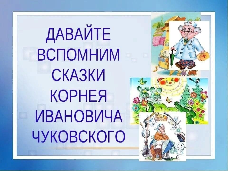 Презентация по сказкам чуковского. Творчество корнея чуковского. Презентация к сказкам чуковского. Раскраска по мухе цокотухе. И чуковский.