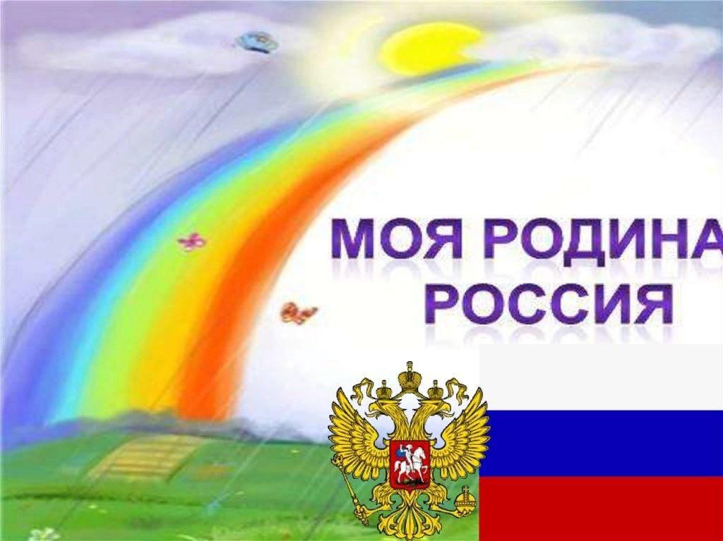 Проект россия родина моя творческие проекты и работы учащихся