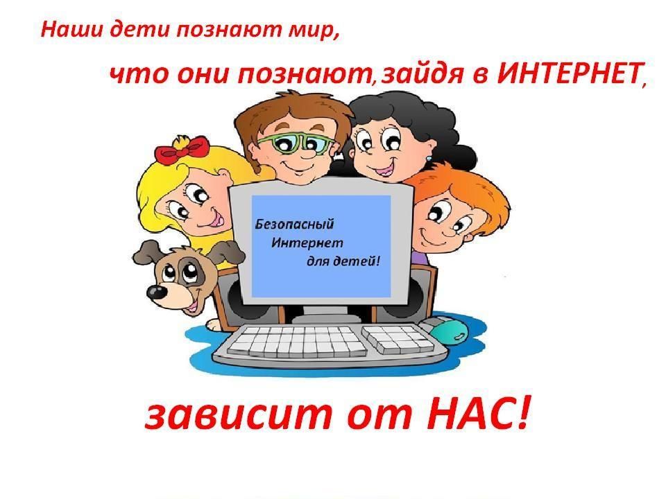 Безопасный интернет для дошкольников презентация
