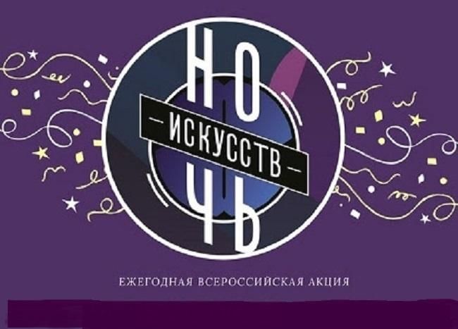 4 ноября ночь искусств 2023 москва. Всероссийская акция ночь искусств 2021. Всероссийская акция ночь искусств. Ночь искусств 2020. Ночь искусств эмблема.