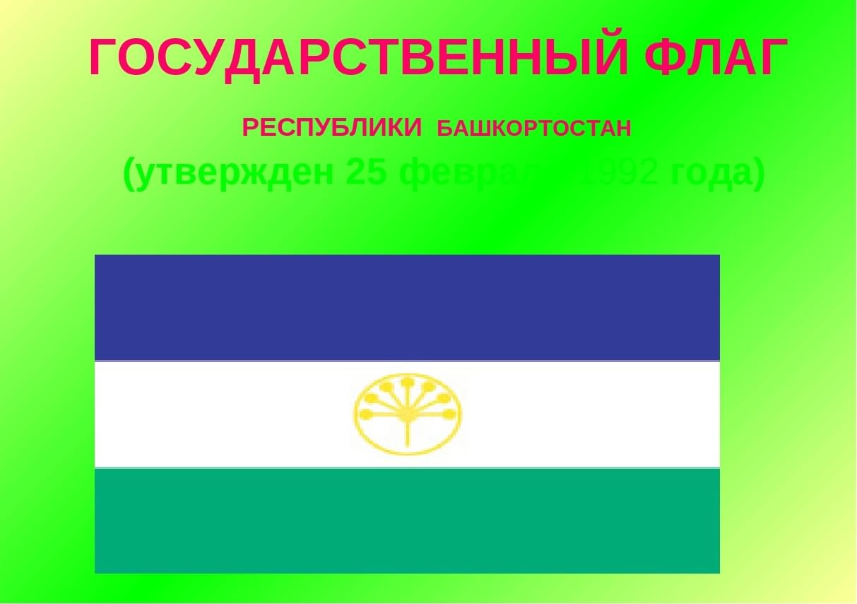 Флаг башкирии картинки
