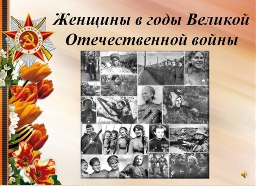 Презентация о женщинах на войне 1941 1945