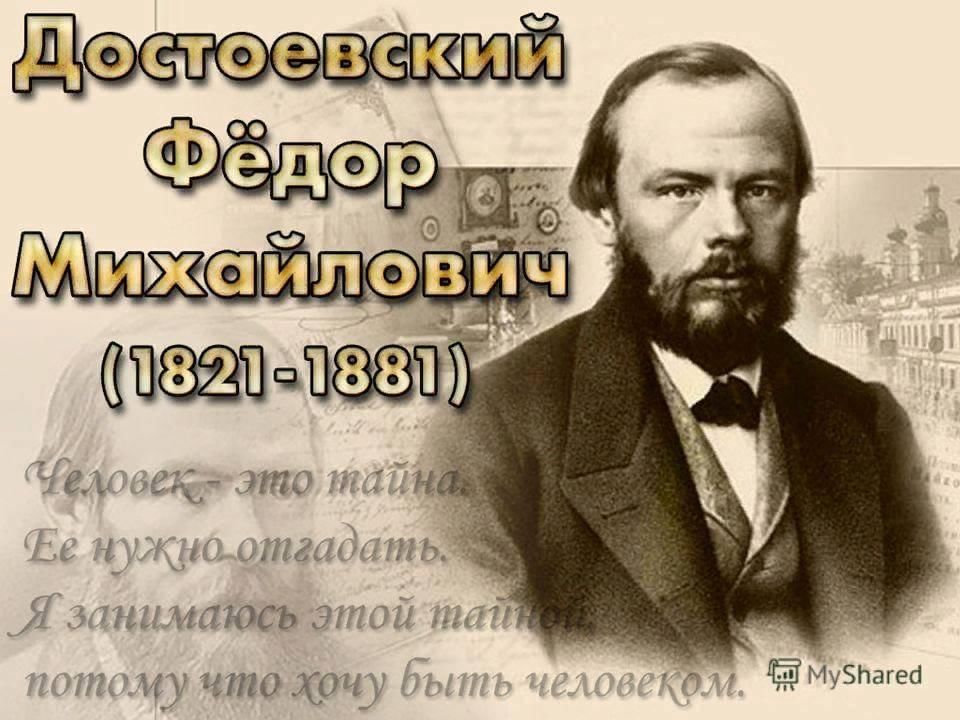 Достоевский реализм произведения примеры Электронная презентация "Великий Достоевский" 2021, Бижбулякский район - дата и 