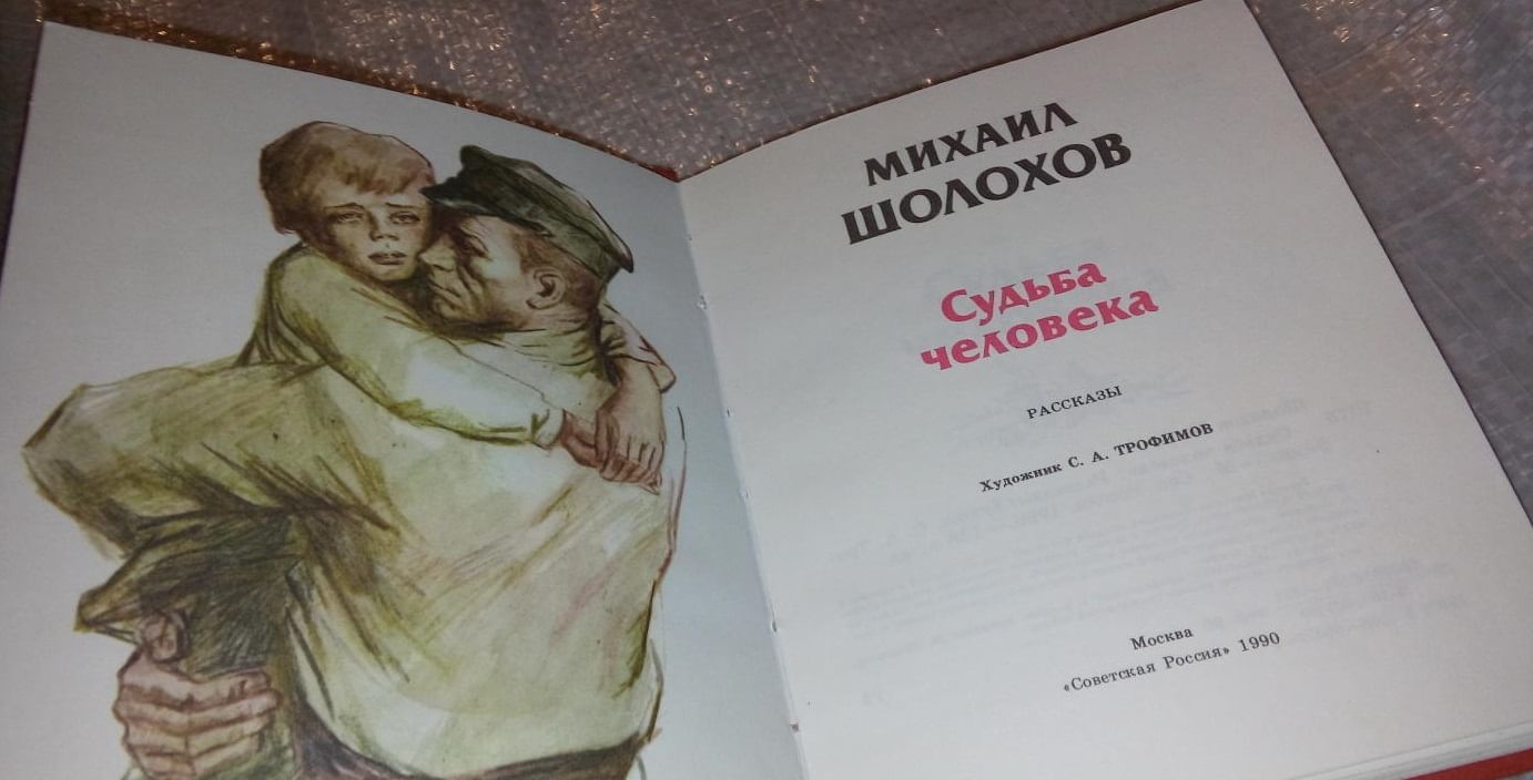 Картинки книги шолохова судьба человека