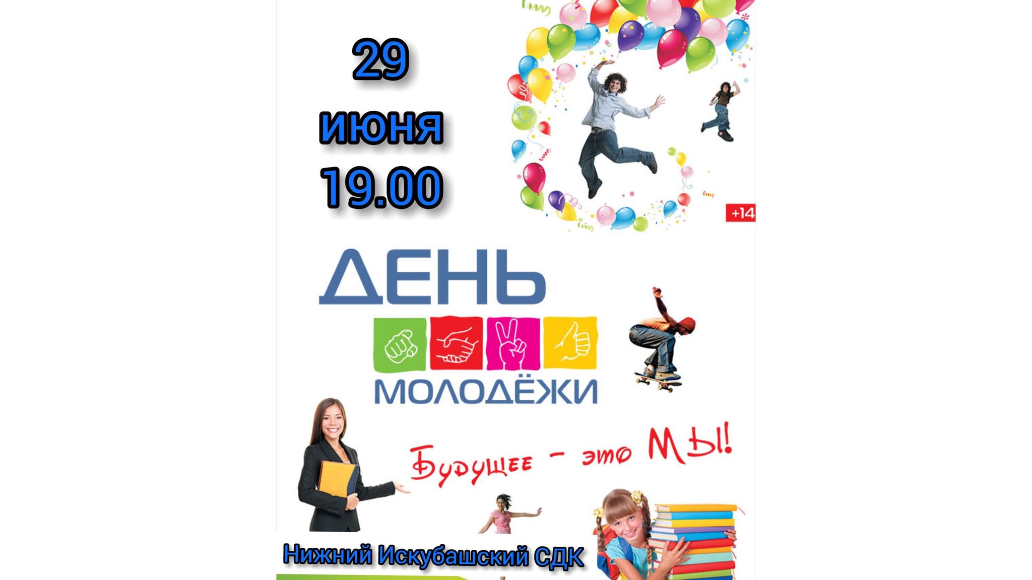 Сценарий на День молодежи России