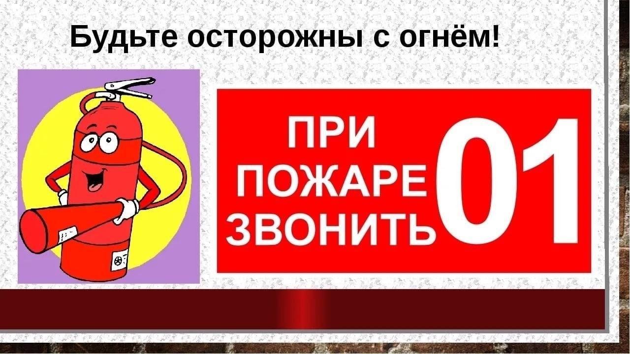 Осторожно пожар презентация