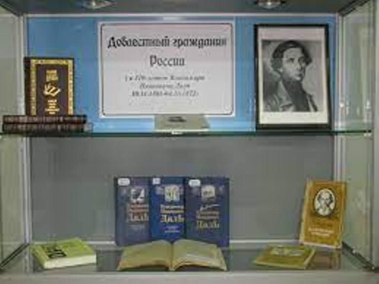 Библиотека даля. Книжная выставка о дале. Книжная выставка даль в библиотеке. Книжная выставка к юбилею Даля в библиотеке. Владимир даль книжная выставка в библиотеке.