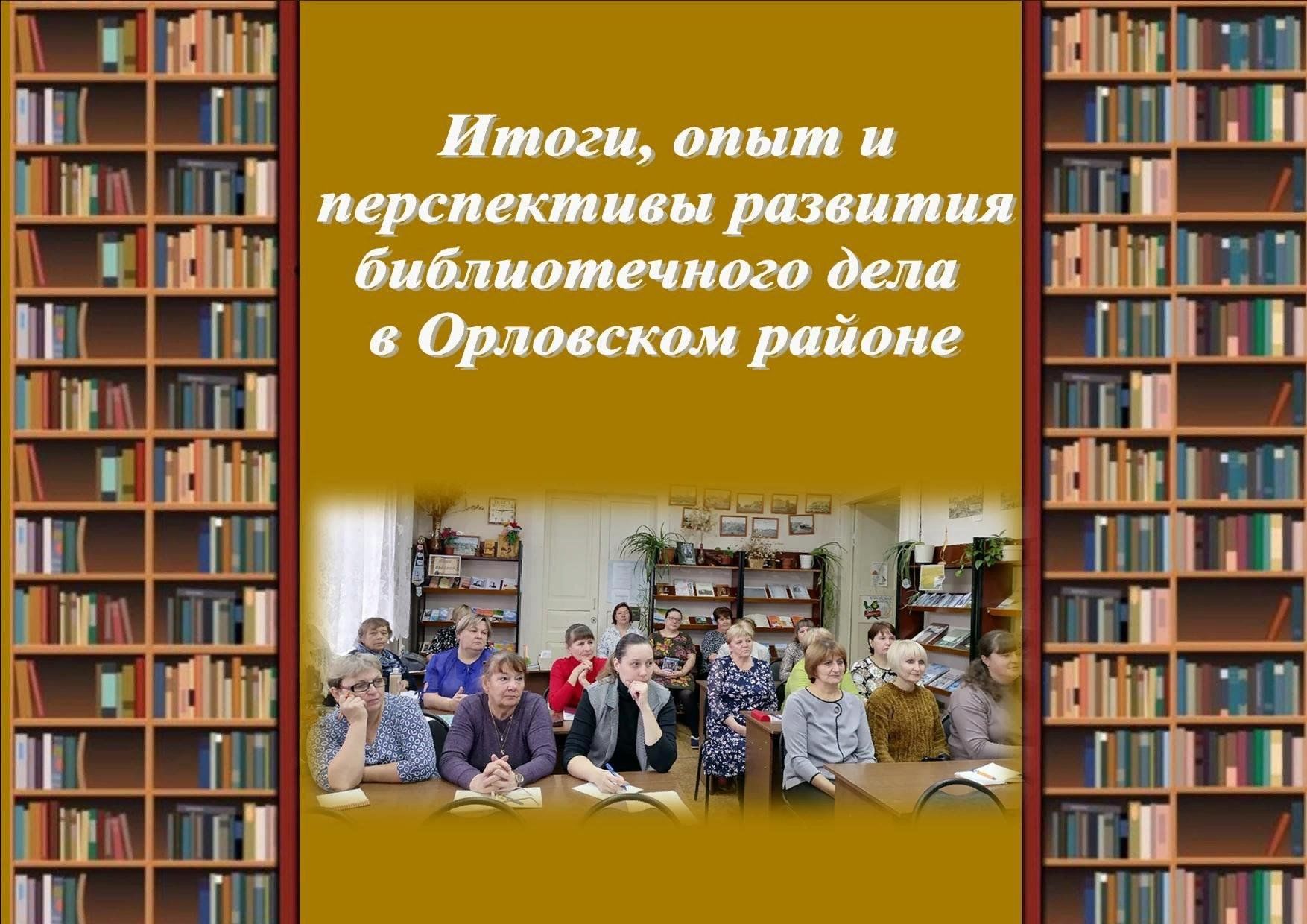 Совещание — семинар библиотечных работников «Итоги, опыт и перспективы  развития библиотечного дела в Орловском районе» 2024, Орловский район —  дата и место проведения, программа мероприятия.