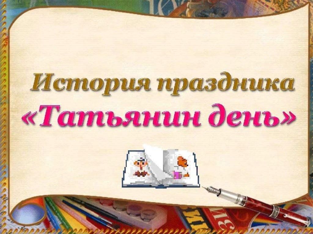 Презентация день. Презентация день студента Татьянин день. Татьянин день история праздника. Татьянин день презентация. День Татьяны презентация.