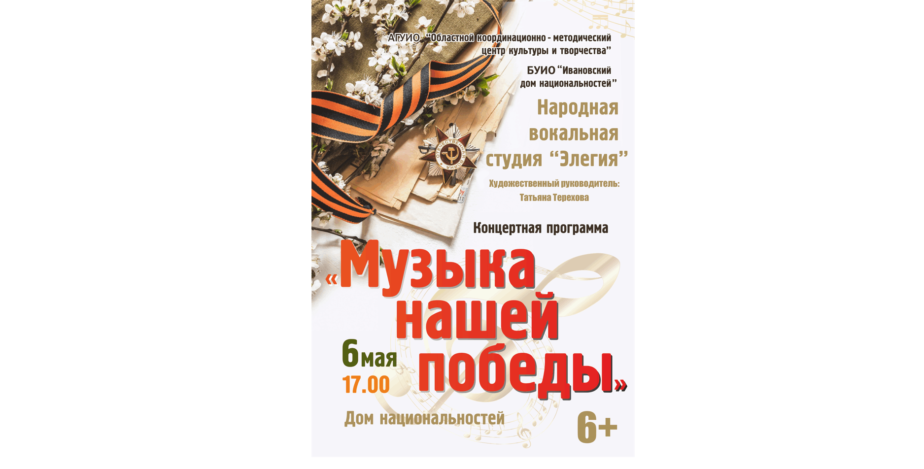 Музыка нашей победы» 2022, Иваново — дата и место проведения, программа  мероприятия.