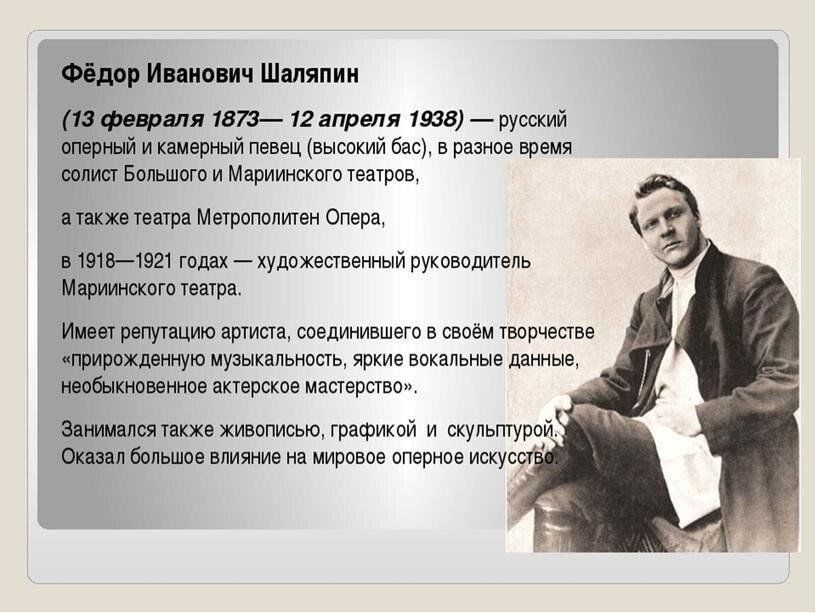 Федор шаляпин певец современный биография личная жизнь