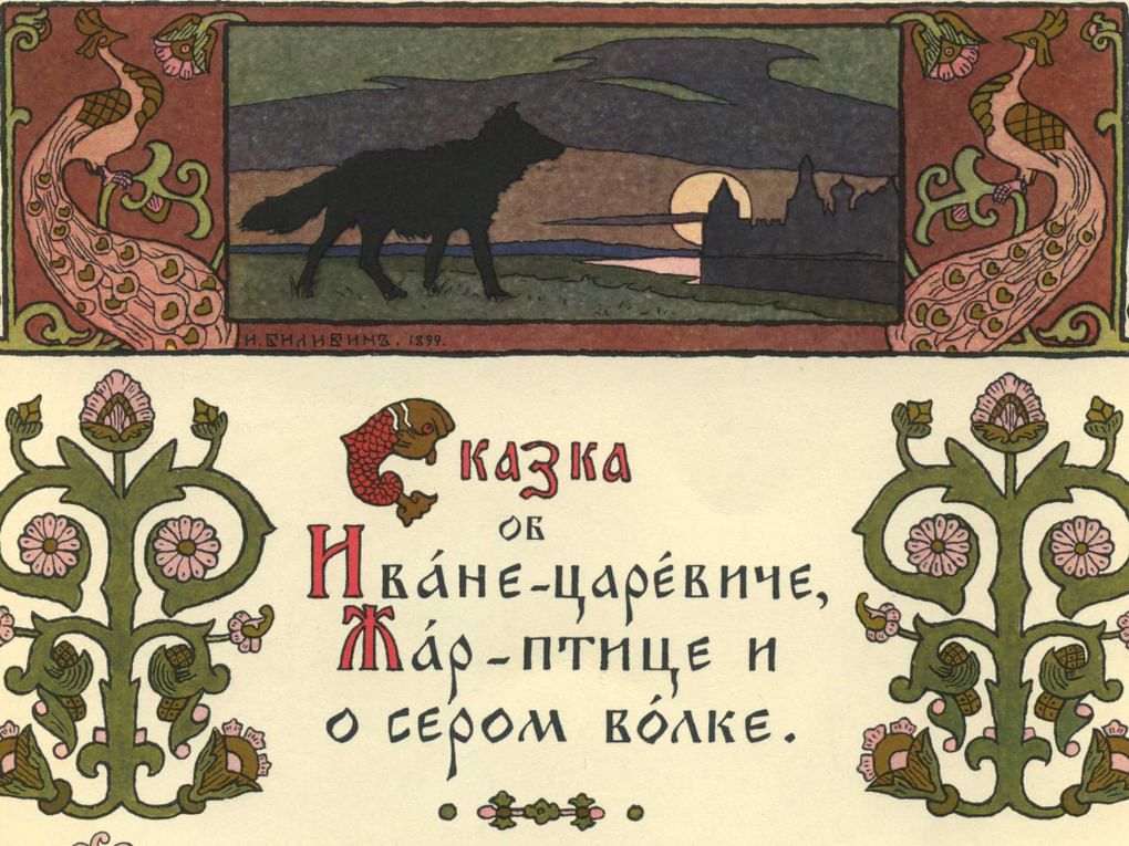 Иван Билибин. Иллюстрация к книге «Сказка об Иване-царевиче, Жар-птице и о Сером волке» (фрагмент). Санкт-Петербург: Экспедиция заготовления государственных бумаг, 1901