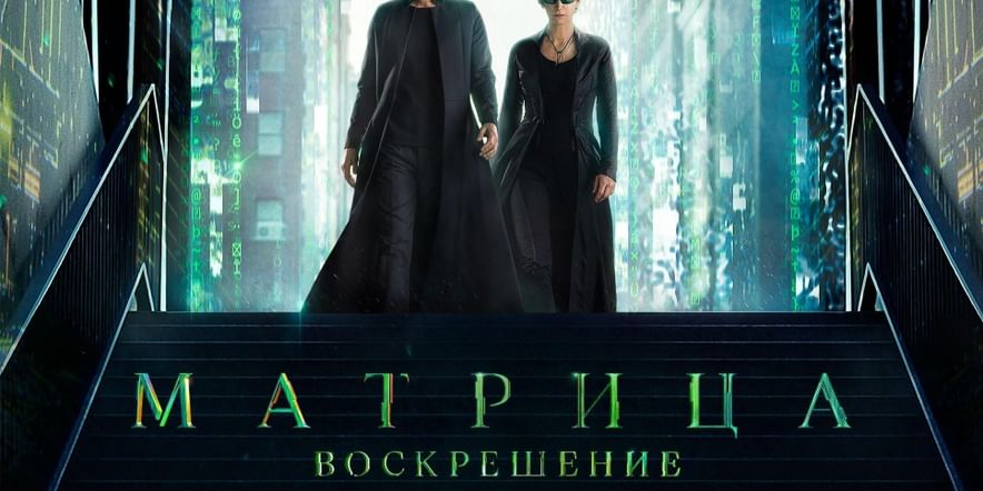 Основное изображение для события Показ фильма«Матрица: Воскрешение»