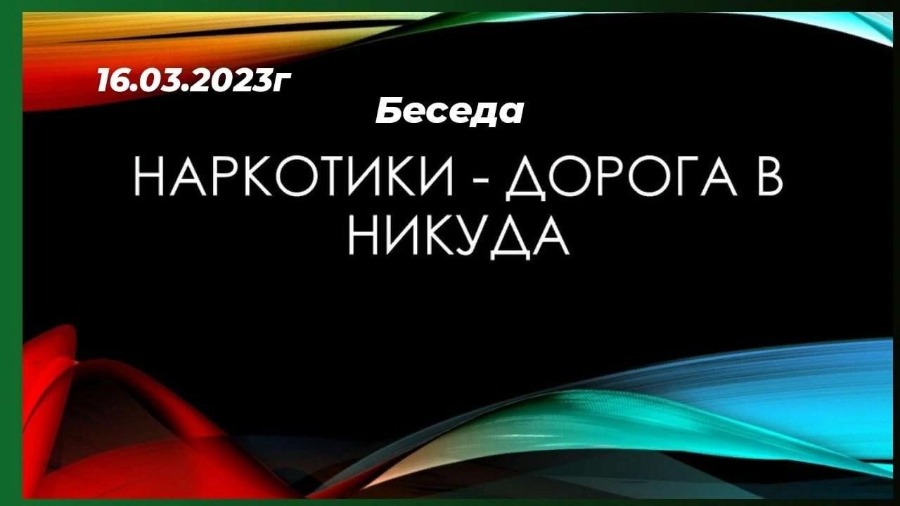 Путь в никуда 2023. Наркотики дорога в никуда. Наркомания дорога в никуда. Тематический вечер по профилактике наркомании «дорога в никуда». Профилактика наркомании дорога в никуда.