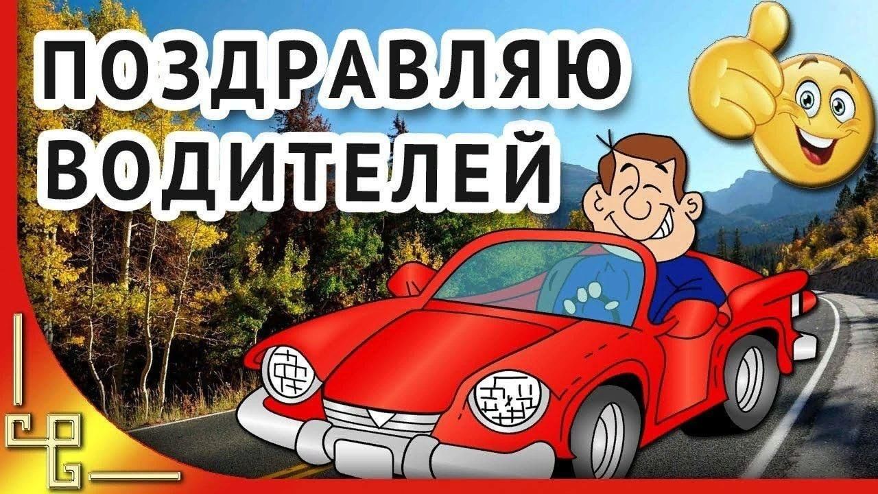 План мероприятий ко дню автомобилиста