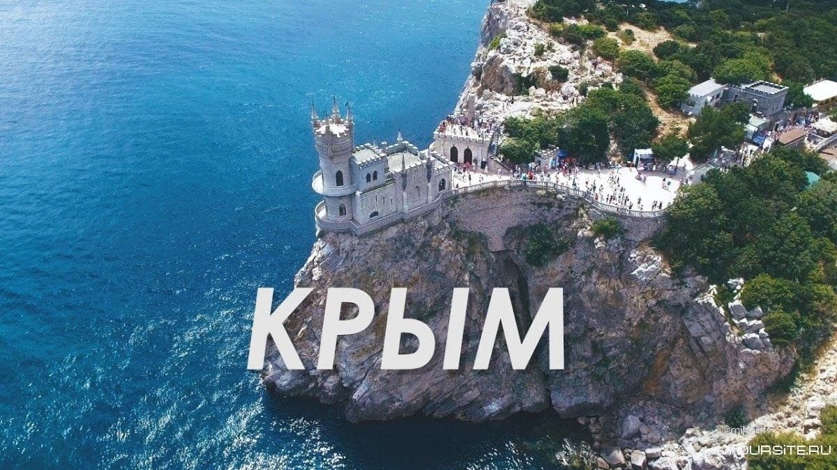 Реклама отдыха в крыму
