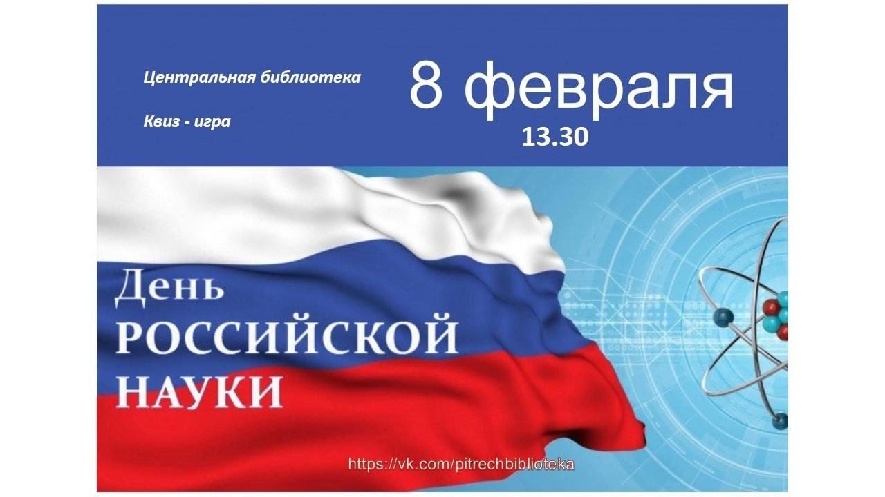 8 февраля- день Российской науки» 2024, Пестречинский район — дата и место  проведения, программа мероприятия.