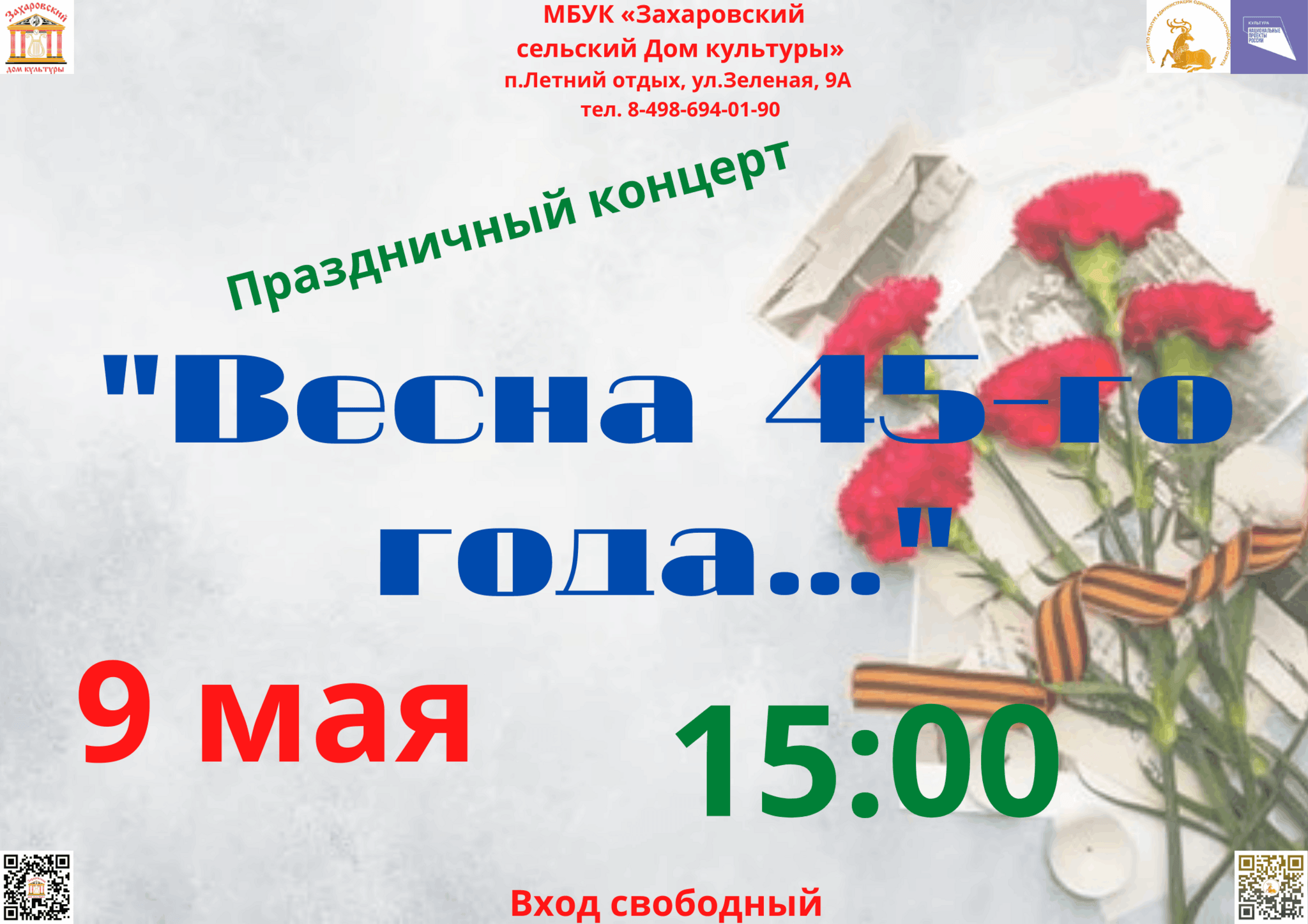 Весна 45 года» 2024, Одинцовский район — дата и место проведения, программа  мероприятия.