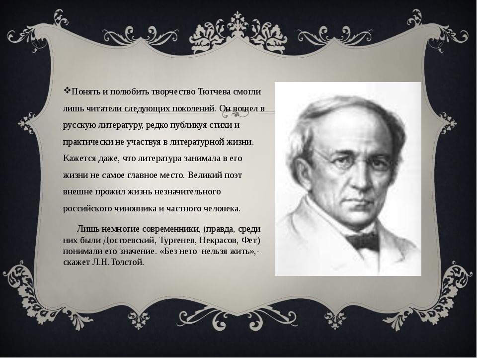 Тютчев творчество кратко. Творчество поэта Тютчева. Жизнь и творчество Тютчева. Рассказ о творчестве Тютчева. Мастерство поэта Тютчева.