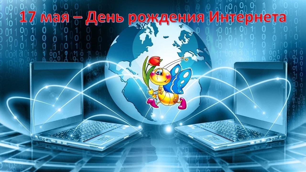 День интернета фото