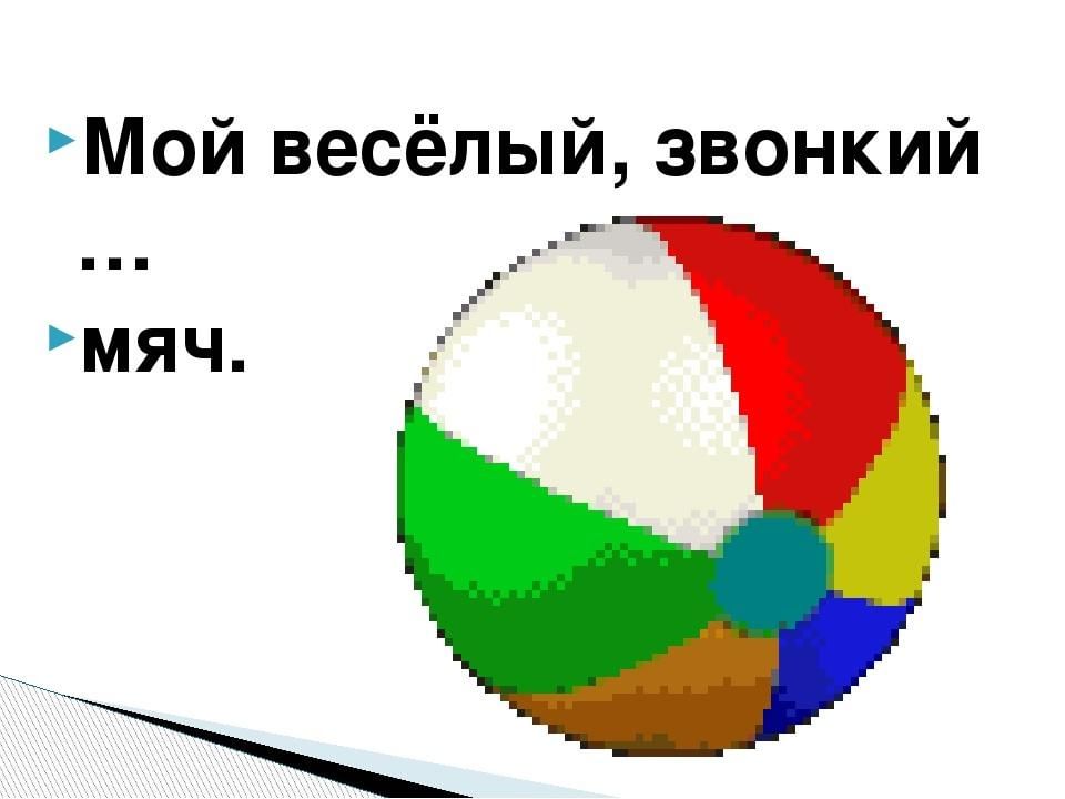 Звонкий мяч. Веселый звонкий мяч. Мой звонкий мяч. Мой весёлый звонкий мяч иллюстрации. Презентация мой веселый звонкий мяч.