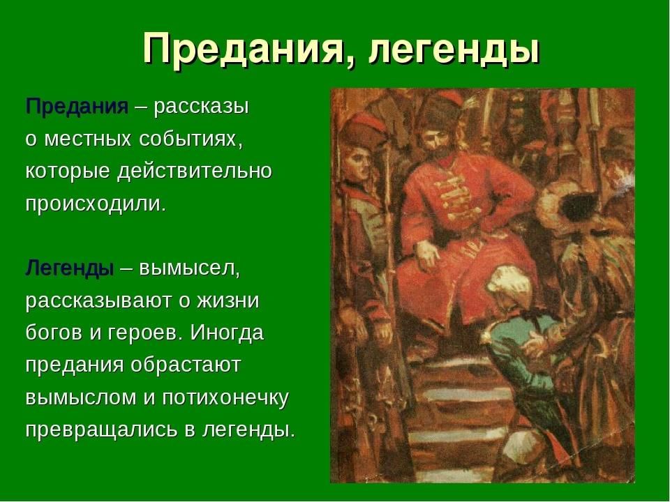 Предания народного творчества. Легенды и предания. Исторические предания легенды. Предания русский фольклор. Фольклорное Сказание.