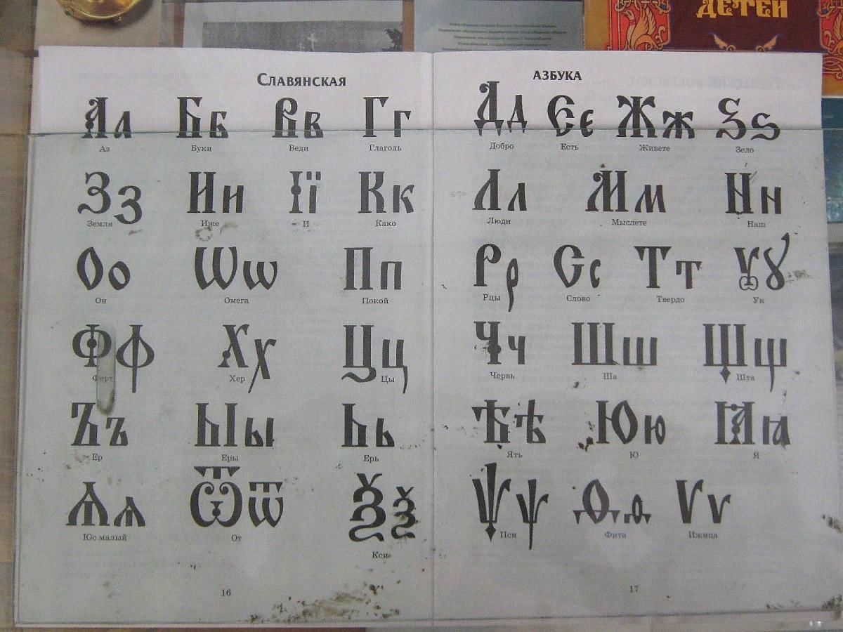 Как назывались буквы на руси. Первая Славянская Азбука. Первый алфавит славян. Первая Азбука на Руси. Славянская Азбука на Руси.