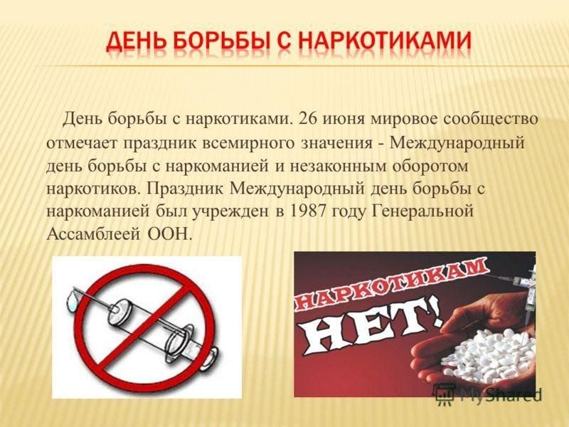 26 июня день. День борьбы с наркотиками. Международный день борьбы с наркоманией. 26 Июня Международный день борьбы с наркотиками. 26 Июня день борьбы с наркозависимостью.