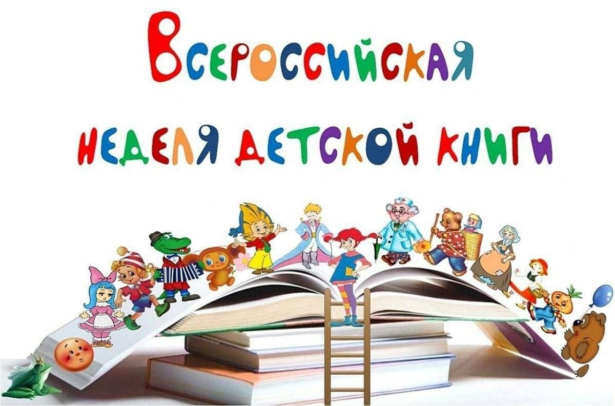 Неделя детской книги» 2024, Миякинский район — дата и место проведения,  программа мероприятия.