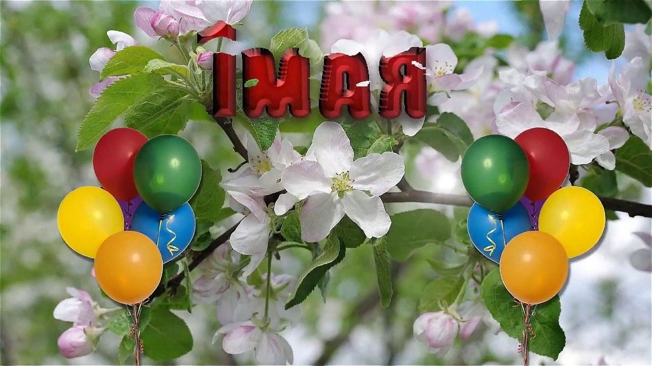 Картинки на первое мая