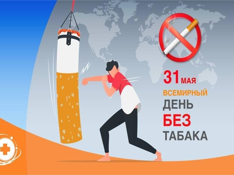 Всемирный день без мобильной связи 15 апреля. Всемирный день без табака. Всемирный день без табака 2023. Школа без табака. Анонс один день без табака акция.