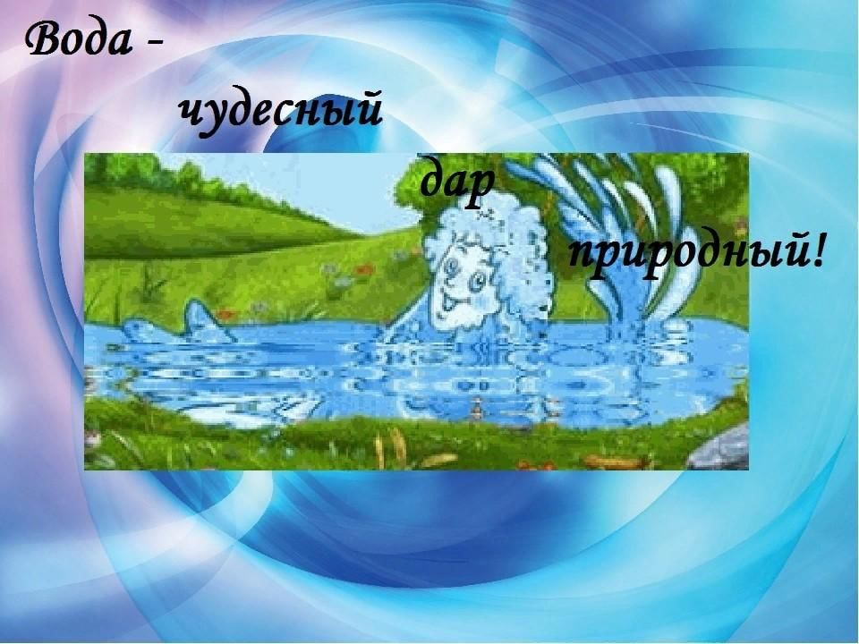 Водные ресурсы россии старшая группа. Вода в природе для дошкольников. Вода рисунок. Вода картинка для детей.
