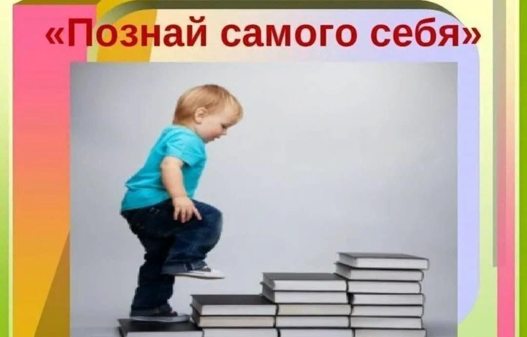 Познающее начало. Познай себя. Познай самого себя. Познание самого себя. Картина Познай самого себя.