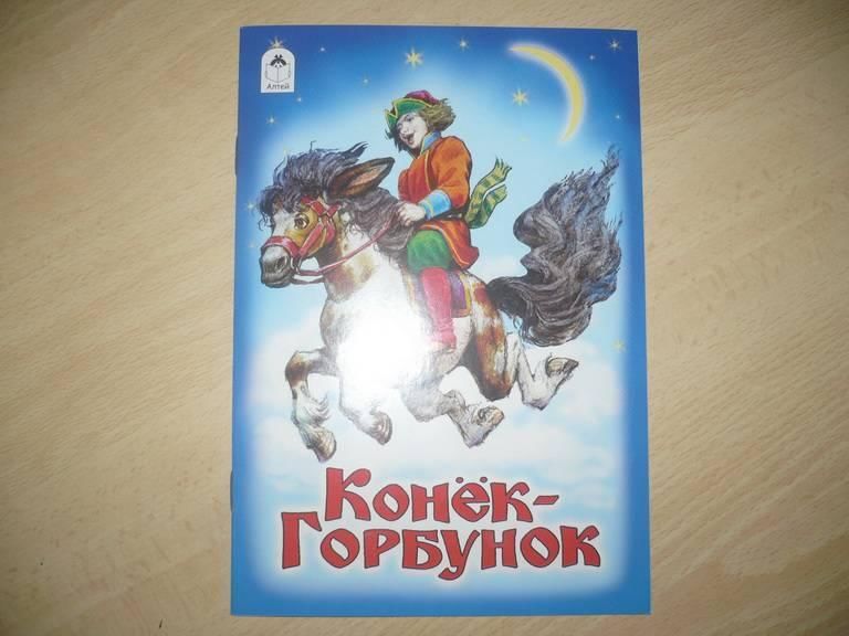 Конек горбунок читает табаков. Конек горбунок 1975. Конёк-горбунок книга.