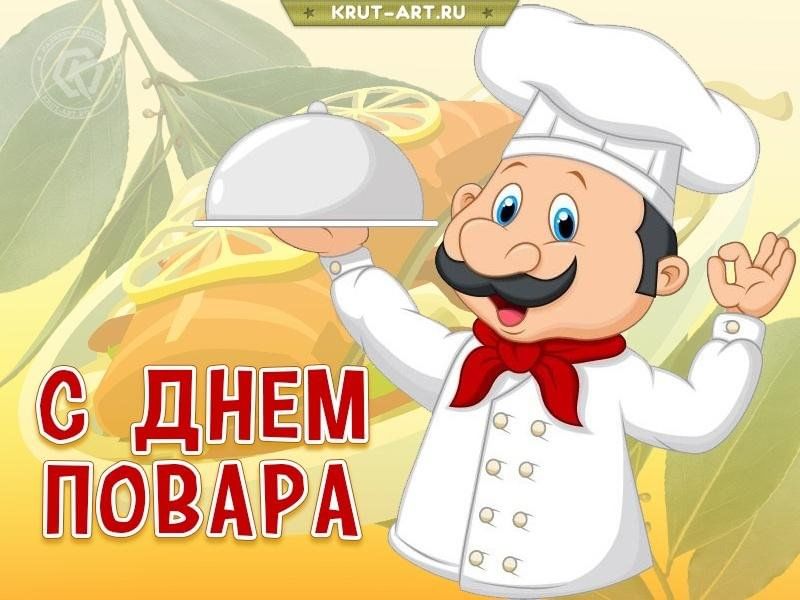 Картинки с днем повара прикольные скачать бесплатно