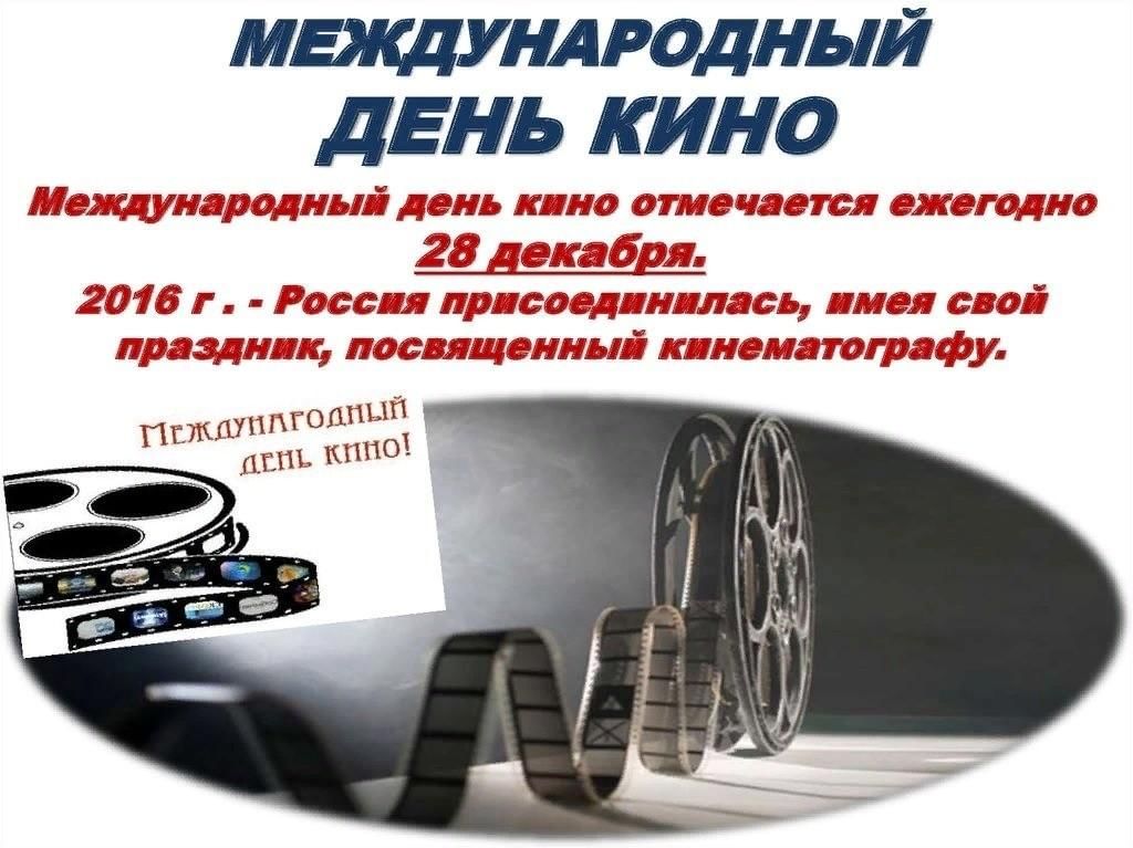 28 декабря день календаря Международный день кино (просмотр фильма) 2021, Кукморский район - дата и место 